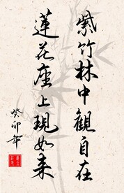 竖幅励志诗词书法作品