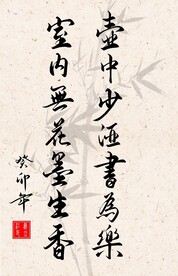 竖幅励志诗词书法作品