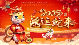 2025鸿运蛇来 海报