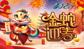 2025蛇年海报金蛇迎春