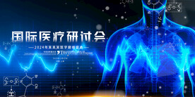 医疗科技研讨会