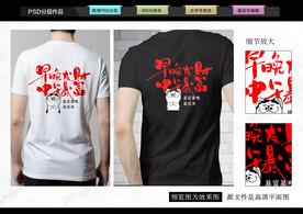 早晚发财中午暴富T恤