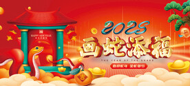 2025蛇年海报 画蛇添福