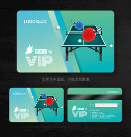 乒乓球会员卡 