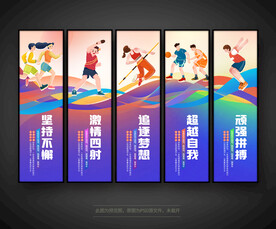运动健身文化标语展板
