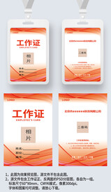 红色线条工作证嘉宾证工卡胸牌