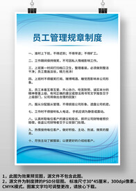 蓝色员工管理规章制度牌展板