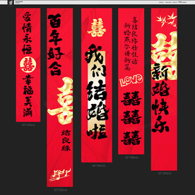 结婚条幅