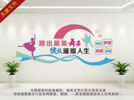 舞蹈教室文化墙