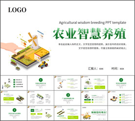 农业智慧养殖PPT模板