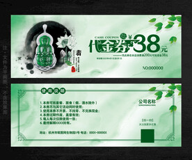 玉器代金券