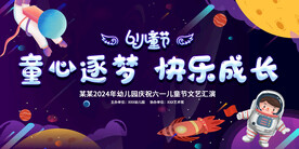 六一儿童节活动展板