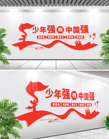 少年强则中国强文化墙