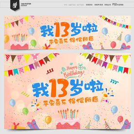 13岁生日
