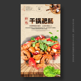 干锅肥肠海报