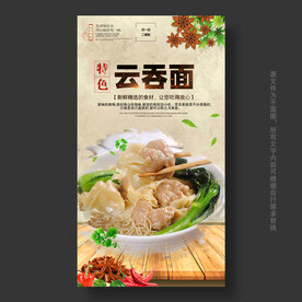 云吞面海报