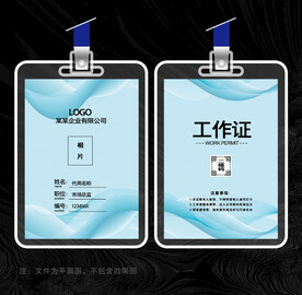 蓝色科技工作证