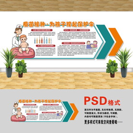 预防接种文化墙