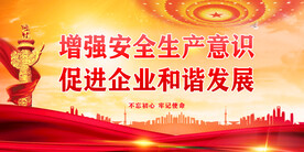 安全生产 