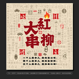 红柳大串特色烧烤