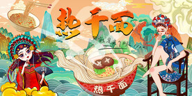 国潮热干面工装背景墙