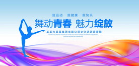 舞动青春炫彩背景