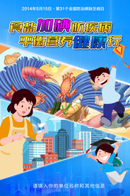 全国防治碘缺乏病日宣传海报