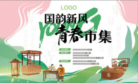 国韵新风青春市集