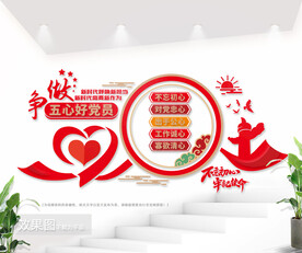 争做五心好党员党建室文化墙