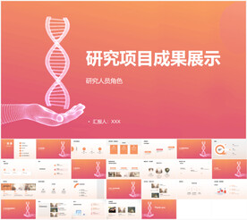 研究项目成果展示PPT
