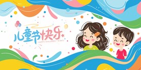 六一儿童节展板