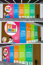 世界高血压日文化墙