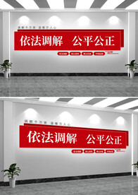 人民调解标语宣传文化墙