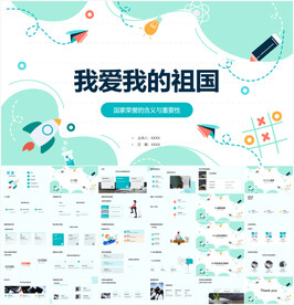 我爱我的祖国PPT