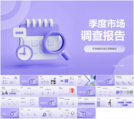 季度市场调查报告ppt