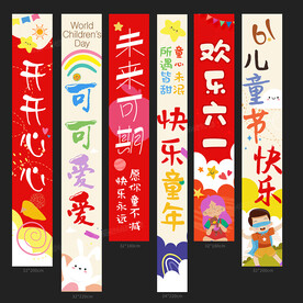 儿童节吊旗