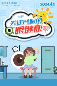 2024全国爱眼日主题海报