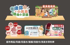 风扇花露水洗脸巾洗发水异形牌