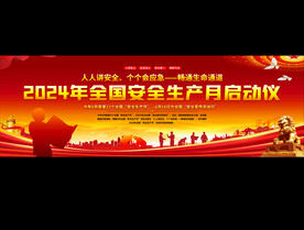 安全生产月启动仪式展板