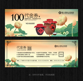酒业代金券