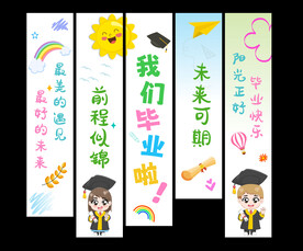 毕业竖幅