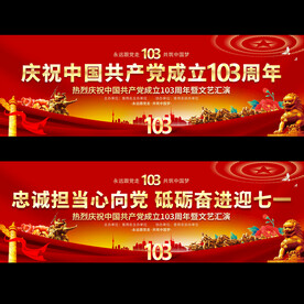 建党103周年舞台背景
