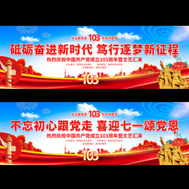 建党103周年舞台背景