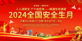 安全生产月宣传展板