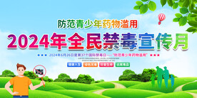 全民禁毒宣传月