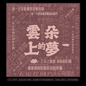 云朵上的梦