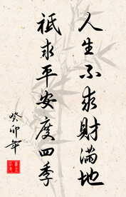 竖幅励志诗词毛笔字书法作品