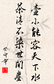 竖幅励志诗词毛笔字书法作品