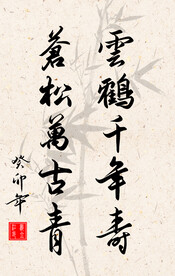 竖幅励志诗词毛笔字书法作品