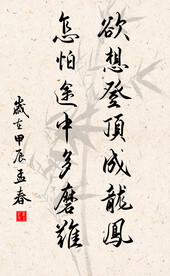 竖幅励志诗词毛笔字书法作品